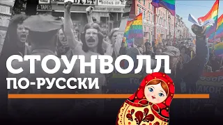 Стоунволл по-русски. Достижения ЛГБТ-движения