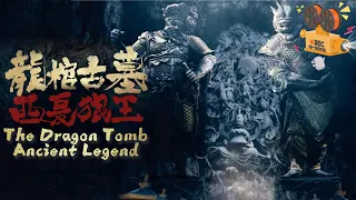 《龙棺古墓：西夏狼王》The Dragon Tomb: Ancient Legend 浪姐黄奕饰演摸金校尉 触发机关引来三头巨蛇【FULL】