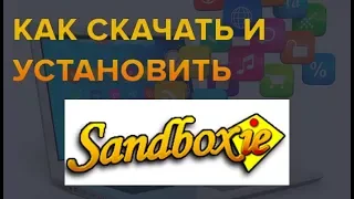 Как скачать и установить программу песочницу Sandboxie без вирусов