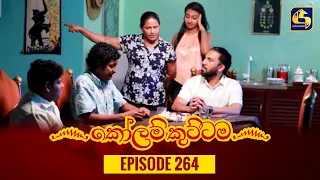 KOLAM KUTTAMA || Episode 264 || කෝලම් කුට්ටම ||  08th August 2023