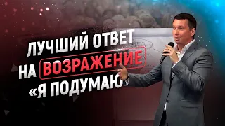 Лучший ответ на возражение "Я подумаю" | Работа с возражениями