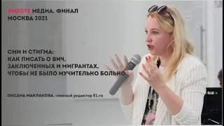 СМИ и стигма: как писать о ВИЧ, заключенных и мигрантах, чтобы не было мучительно больно