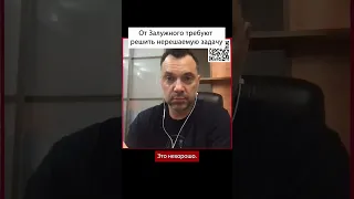 Что «требуют» от Залужного | Алексей Арестович