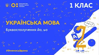 1 клас. Українська мова. Буквосполучення йо, ьо (Тиж.4:ВТ)