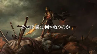 FINAL FANTASY XVI　CM「その正義は、何を救うのか」篇（60秒）