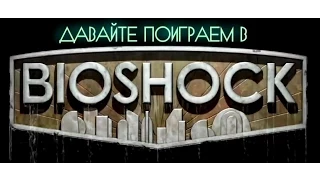 Bioshock #9 Сектанты!  Ненавижу сектантов!