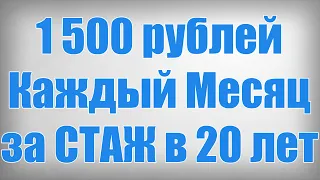 1 500 рублей Каждый Месяц за СТАЖ в 20 лет!