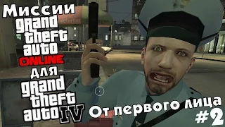 Миссии Gta Online для GTA IV. От первого лица. #2