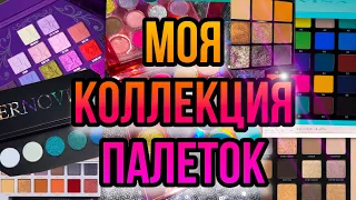 ВСЕ МОИ ПАЛЕТКИ ТЕНЕЙ | МОЯ КОЛЛЕКЦИЯ КОСМЕТИКИ