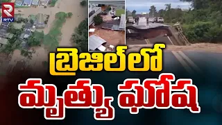 Heavy Rain Triggers Deadly Flooding In Brazil | బ్రెజిల్ లో మృత్యు ఘోష | RTV