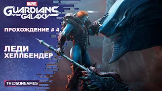 Marvel’s Guardians of the Galaxy ➤ Прохождение #4 ➤ Леди Хеллбендер ◉ PS5 [ 4K 60fps ]