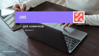 Linux для новичков 3 #stdin #stdout