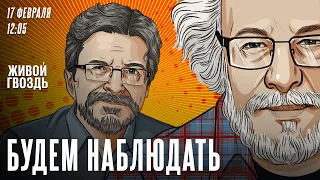 Умер Алексей Навальный. Венедиктов* и Бунтман / Будем наблюдать // 17.02.24