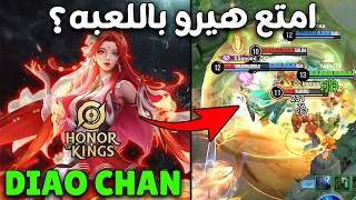 HONOR OF KINGS: Diao Chan |  من افضل السحره باللعبه وامتعهم دياو تشان