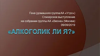 "Алкоголик ли я?" Гена. Спикерское на собрании группы АА "Весна" 09/09/2019