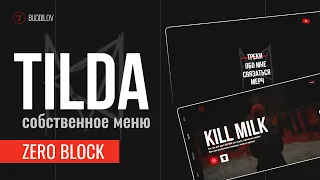 Меню в ZeroBlock на Тильде