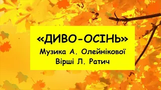 "Диво-осінь" А. Олейнікової плюс зі словами