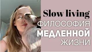 “Slow life”❤️Популярное течение «медленной жизни»