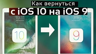 Как откатиться с iOS 10 на iOS 9 3 5 Откат iPhone и iPad c iOS 10 на iOS 9