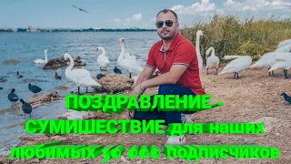 ☀️ ПОЗДРАВЛЕНИЕ - СУМИШЕСТВИЕ для наших любимых 30 000 подписчиков