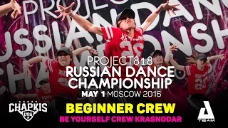 BE YOURSELF CREW KRASNODAR ★ Beginners ★ RDC16 ★ Project818 Russian Dance Championship ★ Moscow 2016