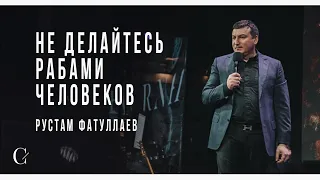 Не делайтесь рабами человеков - Рустам Фатуллаев