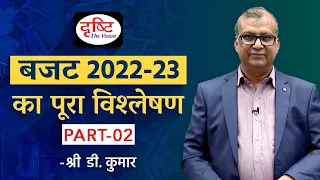 Budget 2022-23: Complete Analysis By Shri D. Kumar (Part - 2) | Drishti IAS