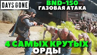 Days Gone(Жизнь После) - BND-150 и 4 Самых Крутых Орды! Газовая атака! Как долго они проживут!