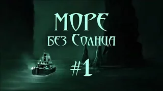 Море без Солнца. Первые мили #1