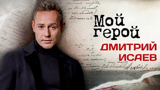 Дмитрий Исаев. Интервью с актером | "Война и мир", "Бедная Настя", "По законам военного времени"