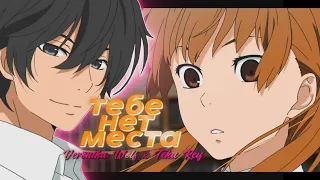 аниме клип ❝тебе нет места❞ amv||mix feat. @teka-rey