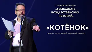 СТЕРЕОСПЕКТАКЛЬ «12 РОЖДЕСТВЕНСКИХ ИСТОРИЙ» / «КОТЁНОК» / ЧИТАЕТ АЛЕКСАНДР АНАНЬЕВ