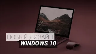 Что нас ждет в новом обновлении Windows 10 - Microsoft Fluent Design System (Project Neon)
