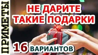 Никогда не дарите такие ПОДАРКИ 😡ТОП 16 плохих подарков 👵 Народные приметы