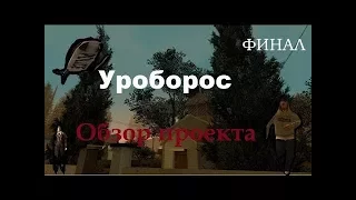 Уроборос (обзор проекта)