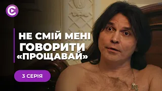 НЕЙМОВІРНА ІСТОРІЯ КОХАННЯ! Вразила всіх! Серіал «Не смій мені говорити «Прощавай». 3 серія