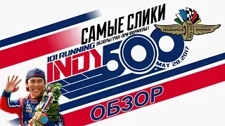 INDY 500 обзор гонки 2017 Самые слики