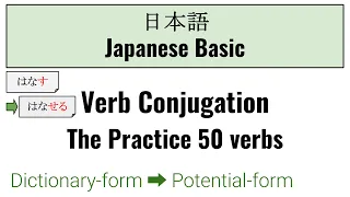 【Japanese】Basic 50 verbs - Verb Conjugation【Dictionary-form ➡ Potential-form】（辞書形 ➡ 可能形）