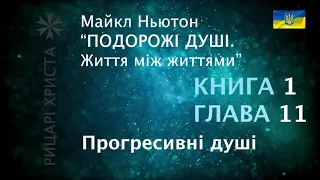 Майкл Ньютон “Подорожі душі” – українською. КНИГА 1, Глава 11. Прогресивні душі.