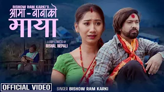 New Nepali Song 2081- Aama Babako Maya आमा बाबाको माया - Bishow Ram karki Ft. Aava Thapa