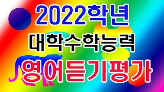 2022학년, 대학수학능력, 수능, 영어듣기, 평가시험, 수능듣기