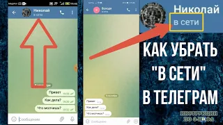Как скрыть В Сети в Телеграмме, убрать Онлайн и быть не В Сети в Телеграме / ТГ