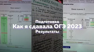 как я сдавала огэ 2023 || подготовка / результаты || anyaaxxm💟