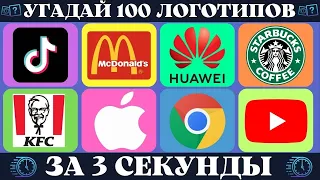 Угадай логотип за 3 секунды | 100 всемирно известных брендов | Quiz