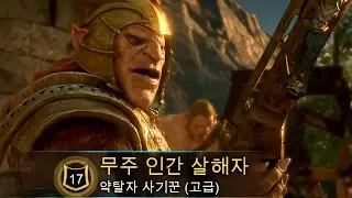 미들어스: 섀도우 오브 워] #2 무주(오크,인간 살해자,차남)키우기 (Middle-earth: shadow of war)