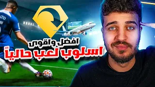 EAFC24 | لازم تتعلم الاسلوب هاد 🤯 افضل طريقة هجوم؟؟🔥فيفا٢٤