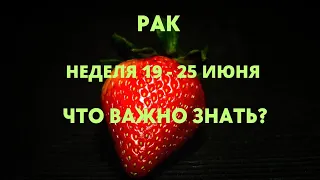 РАК🔮НЕДЕЛЯ 19 - 25 ИЮНЯ 2023🌈ЧТО ВАЖНО ЗНАТЬ?🍀ГОРОСКОП ТАРО Ispirazione