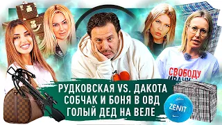 СОБЧАК и БОНЯ в ОВД / РУДКОВСКАЯ vs. РИТА ДАКОТА / Хабаровск за ФУРГАЛА / МИНАЕВ