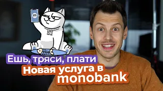 Оплата счетов в ресторанах от монобанка