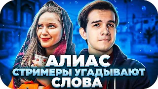 АЛИАС СО СТРИМЕРАМИ! СТРИМЕРЫ УГАДЫВАЮТ СЛОВА! КЬЮБАЙТ ДИНАБЛИН ПЧЕЛКИН КВИКХАНТИК МАГА И ДРУГИЕ!